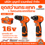 PUMPKIN ชุดสว่านกระแทกและไขควงกระแทกไร้สาย รุ่น 50438 ชุดคอมโบเซ็ท ไร้แปรงถ่าน 16V Li-ion มอเตอร์บัส