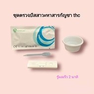 ชุดตรวจปัสสาวะหาสารเสพติด กัญชา thc ที่ตรวจฉี่หาสาร  ที่ตรวจฉี่ม่วง  rapid test แบบตลับหยด acro (แพ็ค 1 ชุด)