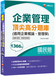 2021企業管理頂尖高分題庫(適用企業概論、管理學) ─國民營考試：企業管理MBA精編〔台電、中油、捷運、台糖、經濟部〕（五版） (新品)