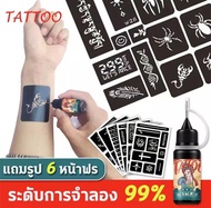 Tattoo น้ำยาสักลาย 10ml + สติกเกอร์สักลาย 6ใบ สติกเกอร์รอยสักชั่วคราว Tattoo รอยสักชั่วคราว กันน้ำ ต