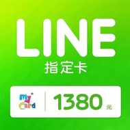 MyCard LINE 1380 元 指定卡 / 數位序號 / 合作經銷商【電玩國度】