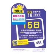 鴨聊佳 中國移動 - 鴨聊佳15日【中國內地】(首9GB高速數據) 5G/4G/3G 無限使用上網卡數據卡SIM咭