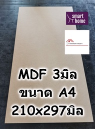 ไม้อัด MDF แผ่นMDF ขนาด A4 (210x297มม) หนา 2.5มม - กระดาน