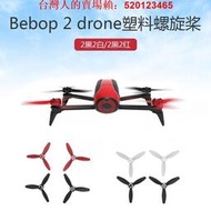 配件 適用于PARROT派諾特Bebop2 drone螺旋槳塑料槳翅膀機翼三葉槳葉
