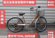 已預約，捷安特T806,橘色26吋6段變速淑女車，鋁合金車身把手座管鋼圈不鏽鋼絲,車況新功能正常無待修,
可加貨架
