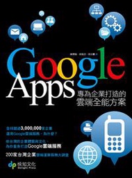 Google Apps ：專為企業打造的雲端全能方案