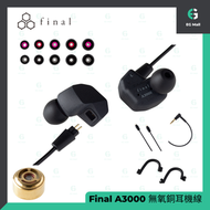 FinalAudio A3000 OFC 無氧銅耳機線 入耳式耳機 f-Core DU 6mm 動圈 原裝行貨 2 Pin 兩針