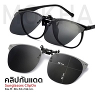 MOKHA Clip on คลิปออน กันแดด Polarized เลนส์คลิป สำหรับติดแว่นตา แว่นกันแดด