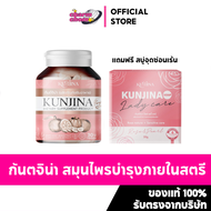 (ของแท้/ปิดชื่อสินค้าตอนส่ง) Kunjina กันต์จิน่า กันจิน่า สมุนไพรกวาวเครือขาว ลดตกขาว ลดกลิ่น อกฟู รู