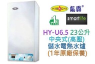 HY-U6.5 23公升 中央式(高壓) 儲水電熱水爐 (1年原廠保養)