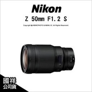 2年保固🔥含稅🔥 光華八德  Nikon Z 50mm F1.2 S 高畫質標準鏡 雙步進馬達 國祥公司貨