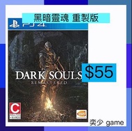 (數位)黑暗靈魂 重制版DARK SOULS™: REMASTERED ｜PlayStation 數位版遊戲