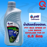 น้ำมันออโต้ลูป PTT 2T Max speed ขนาด 0.5 ลิตร (ยกลัง20ขวด)