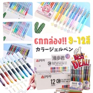 [ยกกล่อง] 9สี/12สี ปากกาเจล Aodemei สีหลากหลาย แบบกด/แบบปลอก คุณภาพดีมาก เขียนลื่น ไม่สะดุด ปากกา
