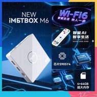 🌟全新行貨🌟愛米盒子 IMETBOX M6 (4+64GB) 電視盒子 安卓盒子 ANDROID BOX WiFi 6 超高清8K 網絡機頂盒