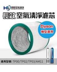 悍麟空氣清淨 Dyson TP00 01 02 03 AM11  空氣清淨機 濾心 濾芯 高效抗敏型 抗菌 副廠 長效