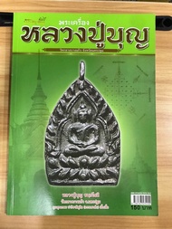 หนังสือคัมภีร์นักสะสมพระเครื่องหลวงปู่บุญ วัดกลางบางแก้ว