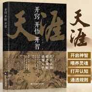 开窍开悟开智书籍天涯不编故事不灌鸡汤震撼人心醍醐灌顶打开认知Books on enlightenment, awakening, and wisdomTianya doesn’t fabricate 