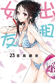 出租女友 (23) -  Ebook 宮島禮吏