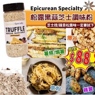 Epicurean Specialty 松露黑蒜芝士調味粉 (255g)