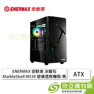 ENERMAX 安耐美 冰曜石 MarbleShell MS30 黑 玻璃透側機殼 (ATX/內建風扇前3後1/大理石風格面板/顯卡357mm/塔散175mm)