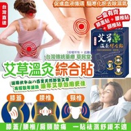 現貨 - 草民堂艾草貼綜合貼30入