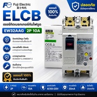 FG FUJI แท้ เบรกเกอร์กันดูด EW32AAG 2P010B (10A) 30mA ของแท้