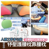 台灣🇹🇼人體工學多功能紓壓護腰枕靠腰枕
