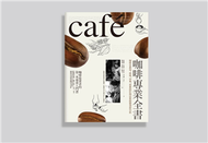 咖啡專業知識全書：咖啡豆產地、烘焙、沖煮、菜單設計與店家經營深度分析 (新品)