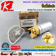 Fuel Pump In The Tank BT50 Pro 2.2 3.2 Ford T6 AC2C-34401 A2C53440189 **Fast Delivery Fast There Is*