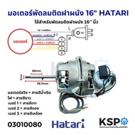 มอเตอร์พัดลม 16″ HATARI ฮาตาริ ติดฝาผนัง Fan Motor (Wall Mount Fan) อะไหล่พัดลม