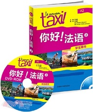 你好！法語2：學生用書(附光碟)（簡體書）