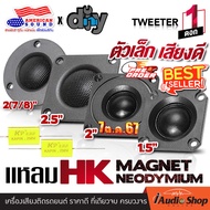 [1Pc.] 💥มีคลิปเทส💥 ลำโพงรถ ทวิตเตอร์DIY แหลมDIY ประกอบตู้ลำโพง ตู้DIY ดอกแซ็ก เสียงแหลม 1.5 / 2 / 2.