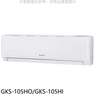 格力【GKS-105HO/GKS-105HI】變頻冷暖分離式冷氣
