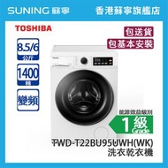 東芝 - Toshiba 東芝 TWD-T22BU95UWH(WK) 8.5KG 1400轉 變頻 前置式2合1洗衣乾衣機 白色 (包基本安裝)