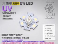 EHE】大功率5W雙晶片特殊385nm UVA紫外線LED【含星形鋁基】5H0U2。適用冷媒螢光測漏、電路板曝光等用途