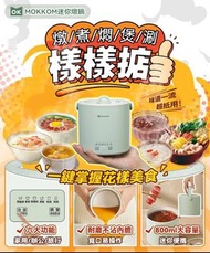 MOKKOM 迷你燉鍋