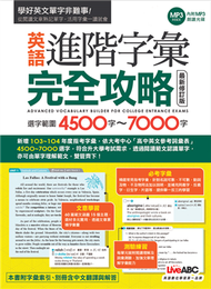 英語進階字彙完全攻略：選字範圍4500~7000（最新修訂版） (新品)