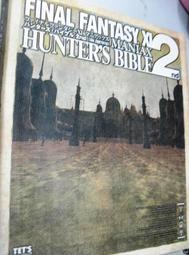 【絕版電玩攻略館】《Final Fantasy XI Hunter's Bible 2nd 太空戰士》#U12HK52