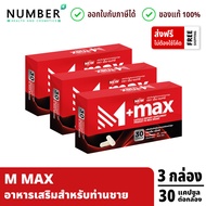 M Max เอ็มแมก อาหารเสริมสำหรับผู้ชาย 3 กล่อง กล่องละ 30 แคปซูล M-MAX