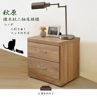 [特價]床頭櫃【UHO】秋原-橡木紋二抽床頭櫃