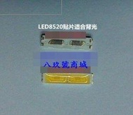 LED8520貼片燈珠液晶電視螢幕背光LED燈珠，DPA42W0218AG0A超亮1W冷白光6V100元/10PC 