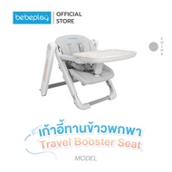 Bebeplay เก้าอี้กินข้าวเด็ก เก้าอี้พกพา เก้าอี้เด็ก เก้าอี้ทานข้าวเด็ก รุ่น Travel booster seat