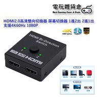 Mcbazel - HDMI2.0 高清雙向HDMI 屏幕切換器 一進二出 二進一出 HDMI分配器 支援4K60Hz 1080P