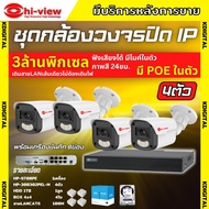 Hiview ชุดกล้องวงจรปิด 3ล้านพิกเซล4ตัว IP ระบบPOE สี24ชม.ฟังเสียงได้ พร้อมเครื่องบันทึก8ช่อง ไม่ต้อง