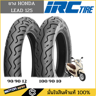 ยางมอเตอร์ไซค์ Honda Lead 125 แบบเดิมติดรถ ยี่ห้อ IRC หน้า-หลัง 90/90-12 100/90-10 Tubeless(ไม่ต้องใ