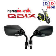 กระจกมองข้างQBIX กระจกแบบย่อ กระจกขาสั้น Yamaha Qbix คิวบิก กระจกย่อสีดำ เล็กกว่ากระจกเดิมไม่เกะกะ ก