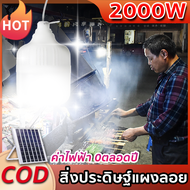 โคมไฟโซลาเซลล์ 1000W 2000Wหลอดไฟโซลาเซล์ โซล่าเซลล์ หลอดไฟโซล่าเซลล์ หลอดไฟโซล่าเซล ไฟตุ้มโซล่าเซลล์