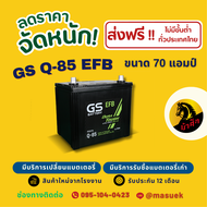 GS Battery Q85/Q-85 ระบบ Start-Stop แบตรถยนต์ แบตรถเก๋ง 70 แอมป์ ไฟแรง ใหม่จากโรงงาน มีรับประกัน 1