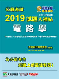 公職考試2019試題大補帖【電路學】(103~107年試題) (新品)